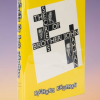 OOP Secrets of Brother John Hamman (Book) - Richard Kaufman